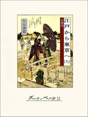 cover image of 江戸から東京へ（八）